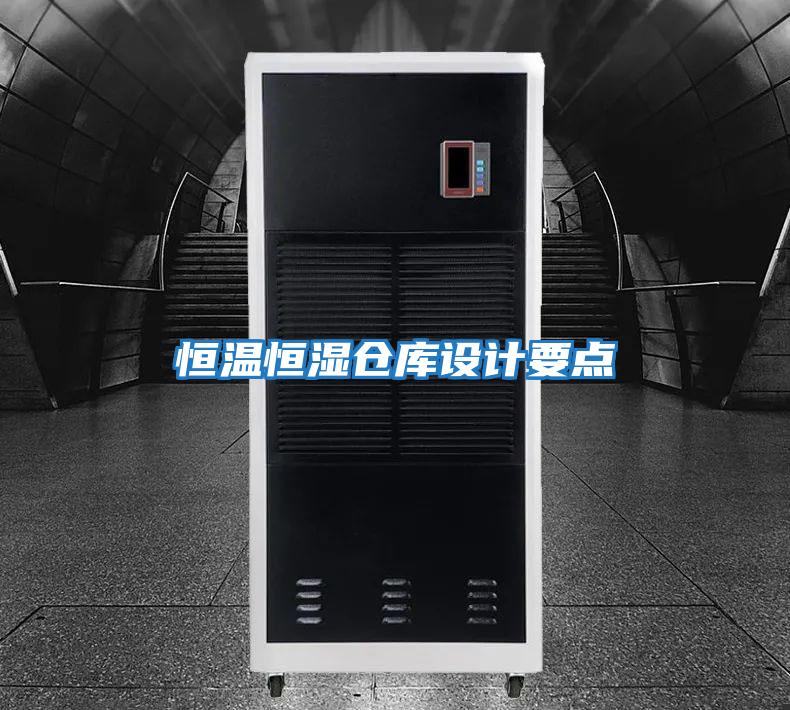 恒溫恒濕倉庫設計要點