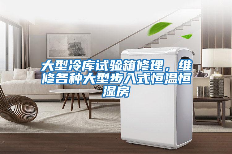 大型冷庫試驗箱修理，維修各種大型步入式恒溫恒濕房
