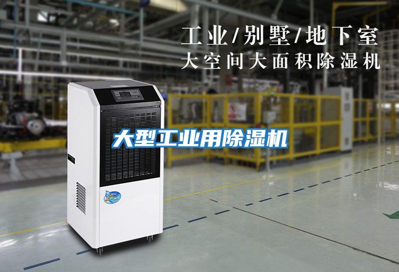 大型工業用除濕機
