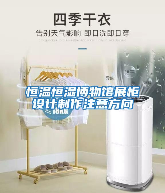 恒溫恒濕博物館展柜設計制作注意方向