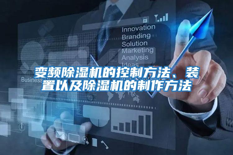 變頻除濕機的控制方法、裝置以及除濕機的制作方法