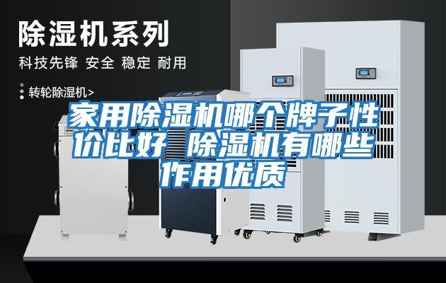 家用除濕機哪個牌子性價比好 除濕機有哪些作用優質