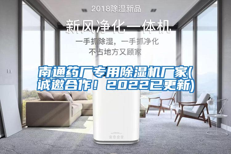 南通藥廠專用除濕機(jī)廠家(誠(chéng)邀合作！2022已更新)