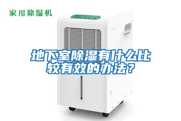 地下室除濕有什么比較有效的辦法？