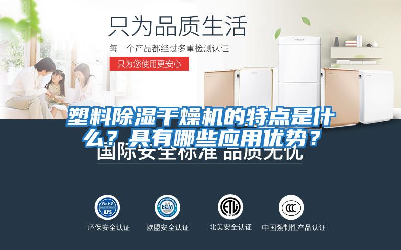 塑料除濕干燥機(jī)的特點(diǎn)是什么？具有哪些應(yīng)用優(yōu)勢(shì)？