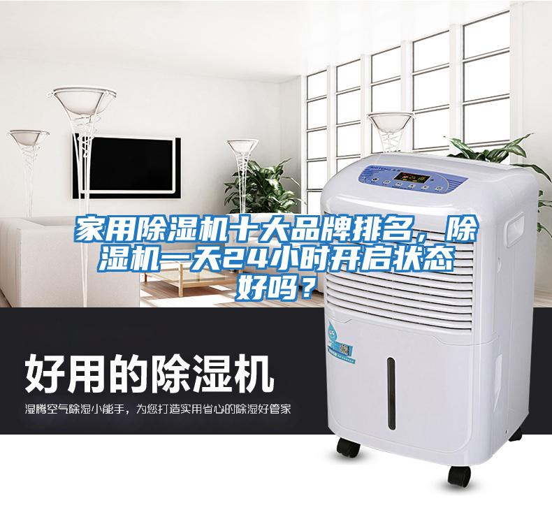 家用除濕機十大品牌排名,除濕機一天24小時開啟狀態(tài)好嗎?