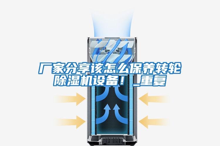 廠家分享該怎么保養轉輪除濕機設備！_重復