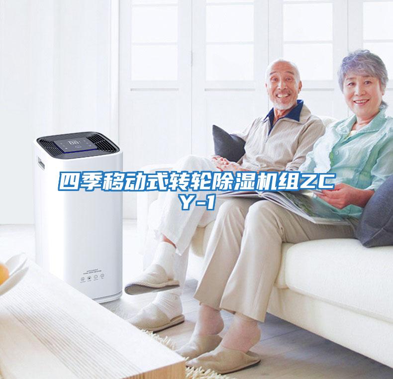 四季移動式轉輪除濕機組ZCY-1