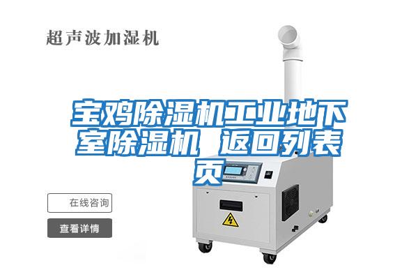 寶雞除濕機工業地下室除濕機 返回列表頁