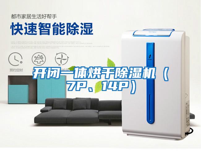 開閉一體烘干除濕機(7P、14P)