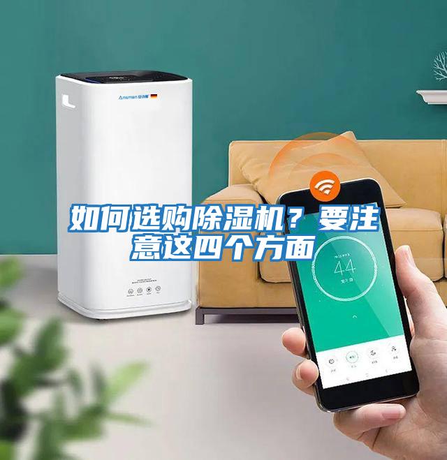 如何選購除濕機？要注意這四個方面
