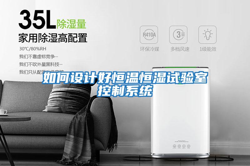 如何設計好恒溫恒濕試驗室控制系統