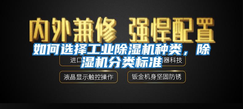 如何選擇工業除濕機種類，除濕機分類標準