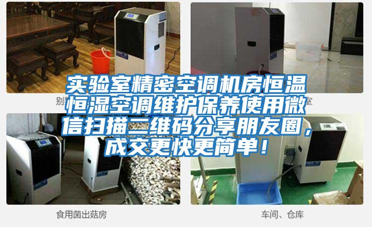 實驗室精密空調機房恒溫恒濕空調維護保養使用微信掃描二維碼分享朋友圈,成交更快更簡單!