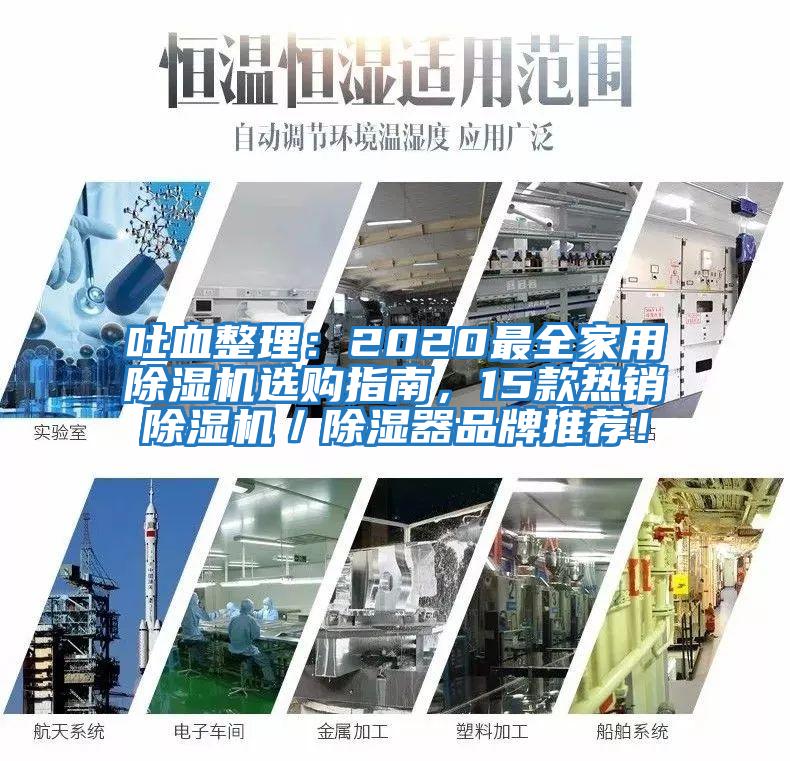 吐血整理:2020最全家用除濕機選購指南,15款熱銷除濕機/除濕器品牌推薦!
