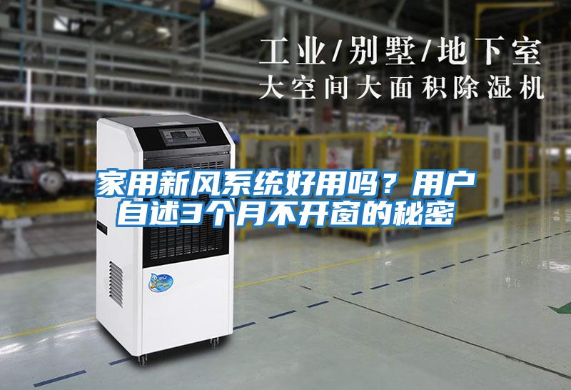 家用新風系統好用嗎？用戶自述3個月不開窗的秘密