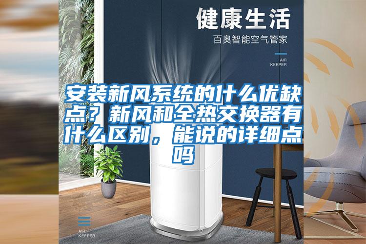 安裝新風系統的什么優缺點？新風和全熱交換器有什么區別，能說的詳細點嗎