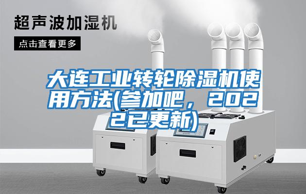 大連工業(yè)轉(zhuǎn)輪除濕機使用方法(參加吧，2022已更新)