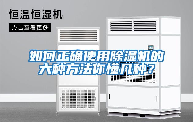 如何正確使用除濕機的六種方法你懂幾種？