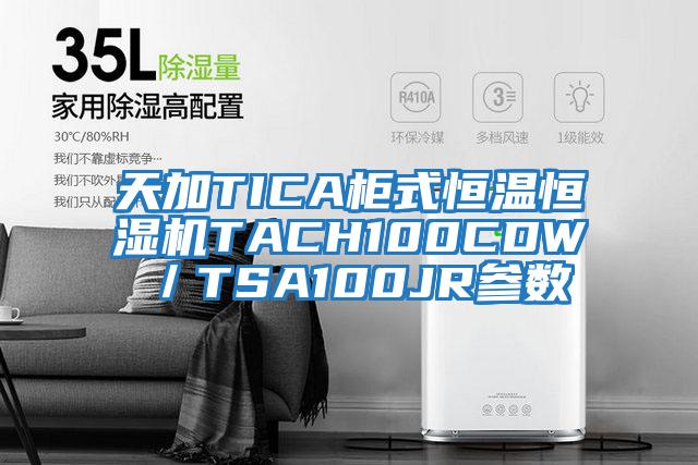 天加TICA柜式恒溫恒濕機TACH100CDW／TSA100JR參數