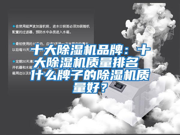 十大除濕機(jī)品牌:十大除濕機(jī)質(zhì)量排名 什么牌子的除濕機(jī)質(zhì)量好?