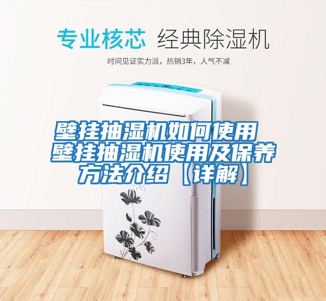 壁掛抽濕機如何使用 壁掛抽濕機使用及保養方法介紹【詳解】