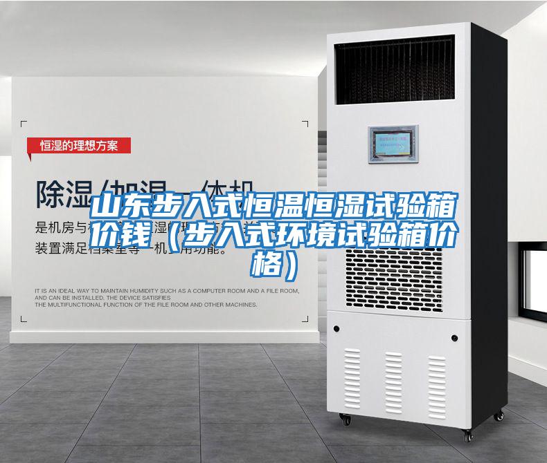 山東步入式恒溫恒濕試驗箱價錢(步入式環境試驗箱價格)