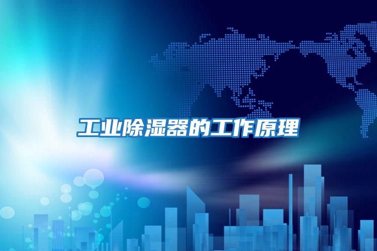 工業除濕器的工作原理