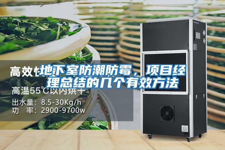 地下室防潮防霉，項目經理總結的幾個有效方法