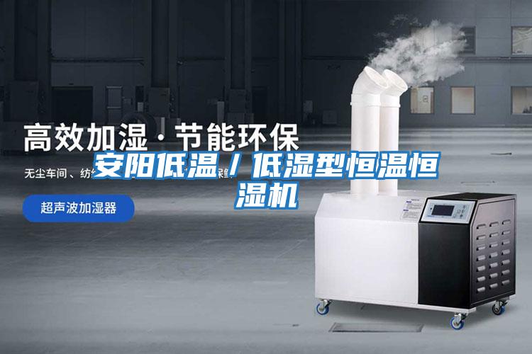 安陽低溫/低濕型恒溫恒濕機
