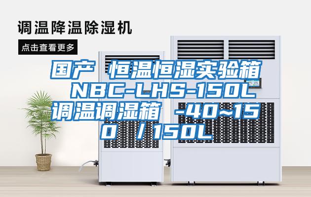 國(guó)產(chǎn) 恒溫恒濕實(shí)驗(yàn)箱 NBC-LHS-150L調(diào)溫調(diào)濕箱 -40~150℃/150L