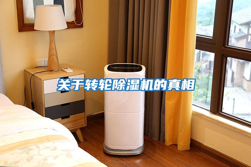 關于轉輪除濕機的真相