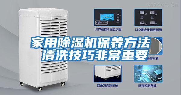 家用除濕機保養方法 清洗技巧非常重要