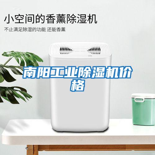 南陽工業除濕機價格