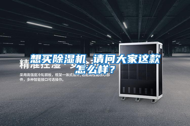 想買除濕機 請問大家這款怎么樣?