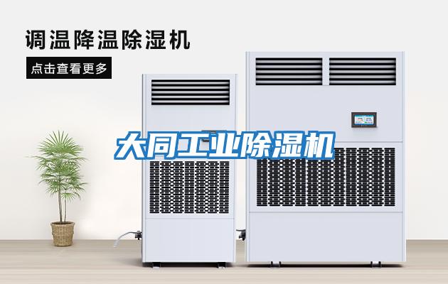 大同工業除濕機