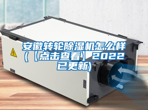 安徽轉輪除濕機怎么樣(【點擊查看】2022已更新)