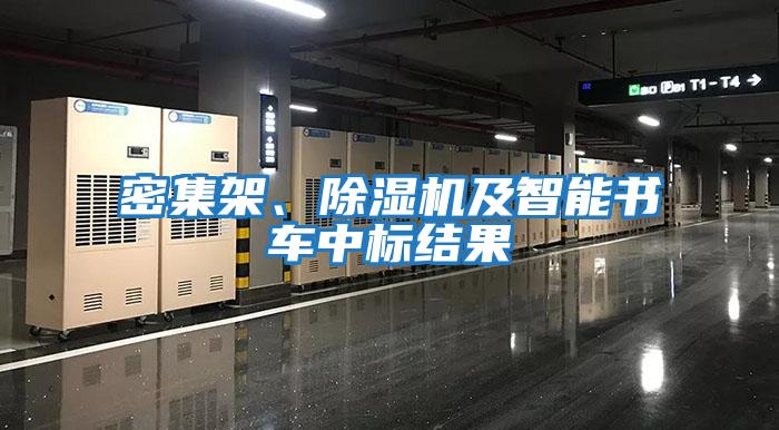 密集架、除濕機及智能書車中標結果