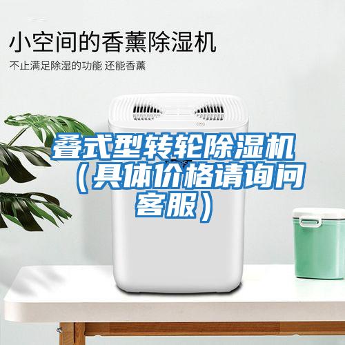 疊式型轉(zhuǎn)輪除濕機(jī)（具體價(jià)格請?jiān)儐柨头?/></p>
						    <p style=