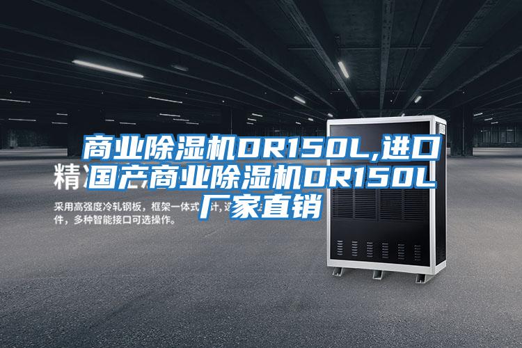 商業(yè)除濕機DR150L,進口國產(chǎn)商業(yè)除濕機DR150L廠家直銷