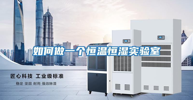 如何做一個恒溫恒濕實驗室