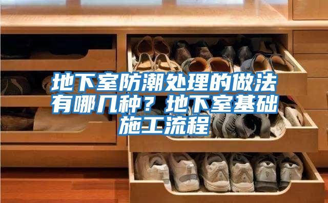地下室防潮處理的做法有哪幾種？地下室基礎施工流程