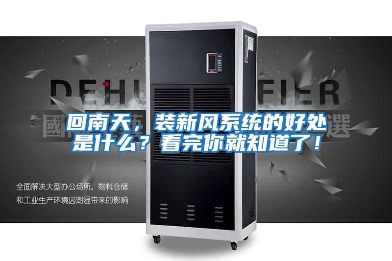 回南天，裝新風系統的好處是什么？看完你就知道了！