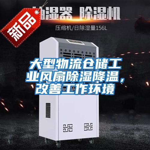 大型物流倉儲工業風扇除濕降溫，改善工作環境