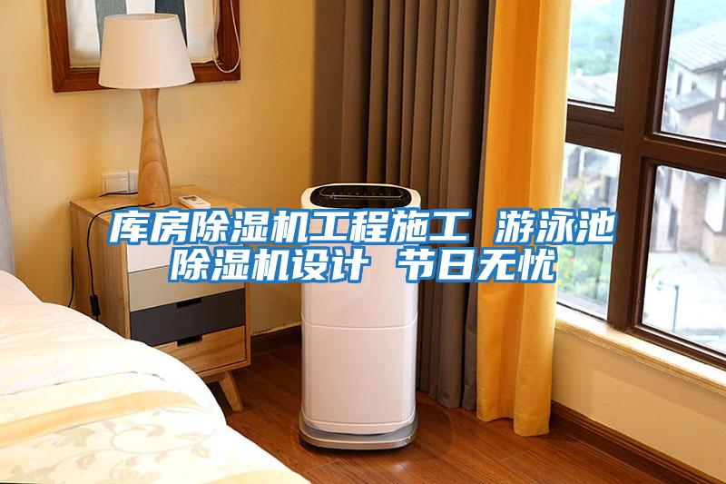 庫房除濕機工程施工 游泳池除濕機設計 節日無憂