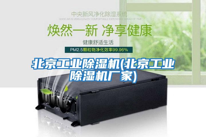 北京工業除濕機(北京工業除濕機廠家)