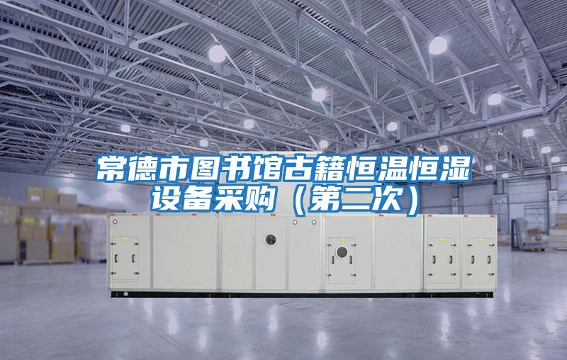 常德市圖書館古籍恒溫恒濕設備采購（第二次）