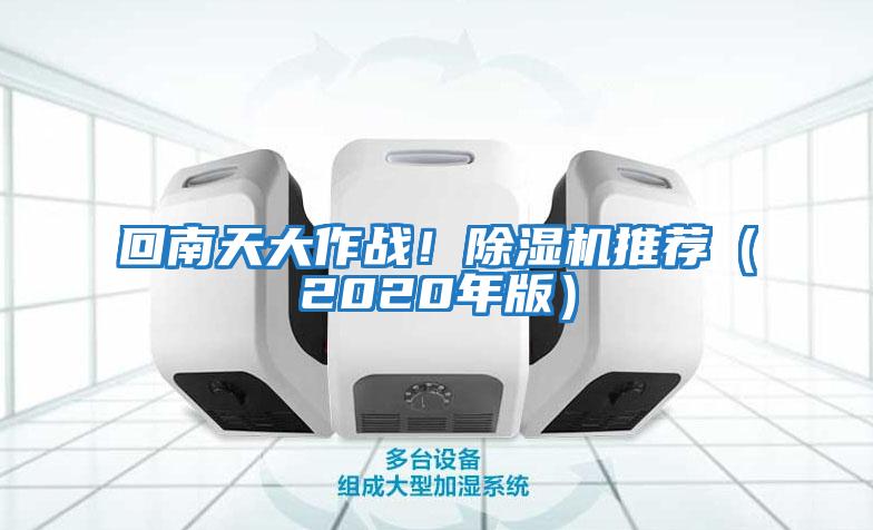 回南天大作戰！除濕機推薦（2020年版）
