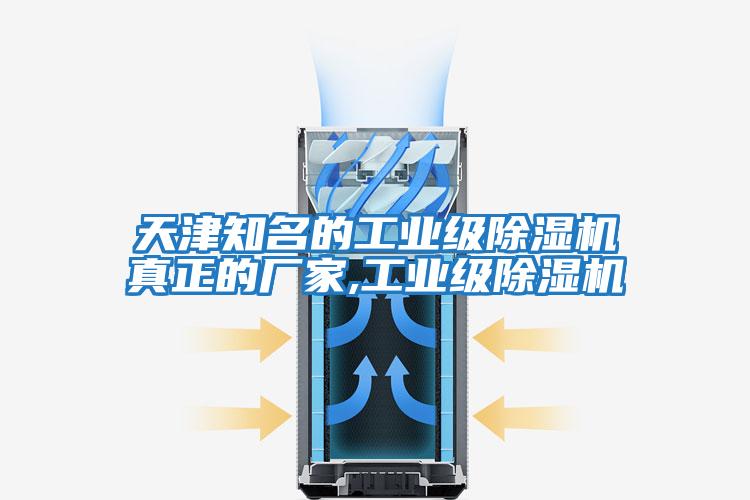 天津知名的工業級除濕機真正的廠家,工業級除濕機