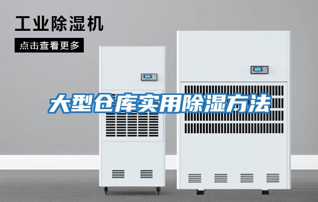 大型倉庫實(shí)用除濕方法